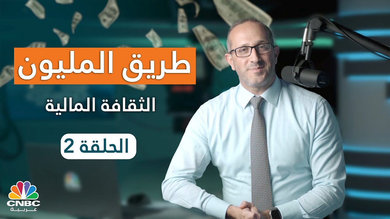 رحلتنا نحو الحرية المالية: كيف نحقق توازناً مع المال؟