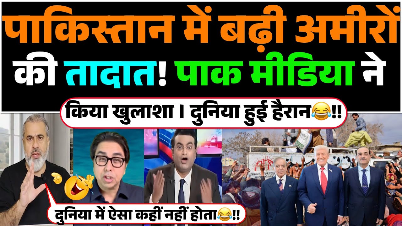 Pakistan me badhi Amiro ki tadat! Pak media ne kiya khulasha | Duniya hui hairaan😂!!