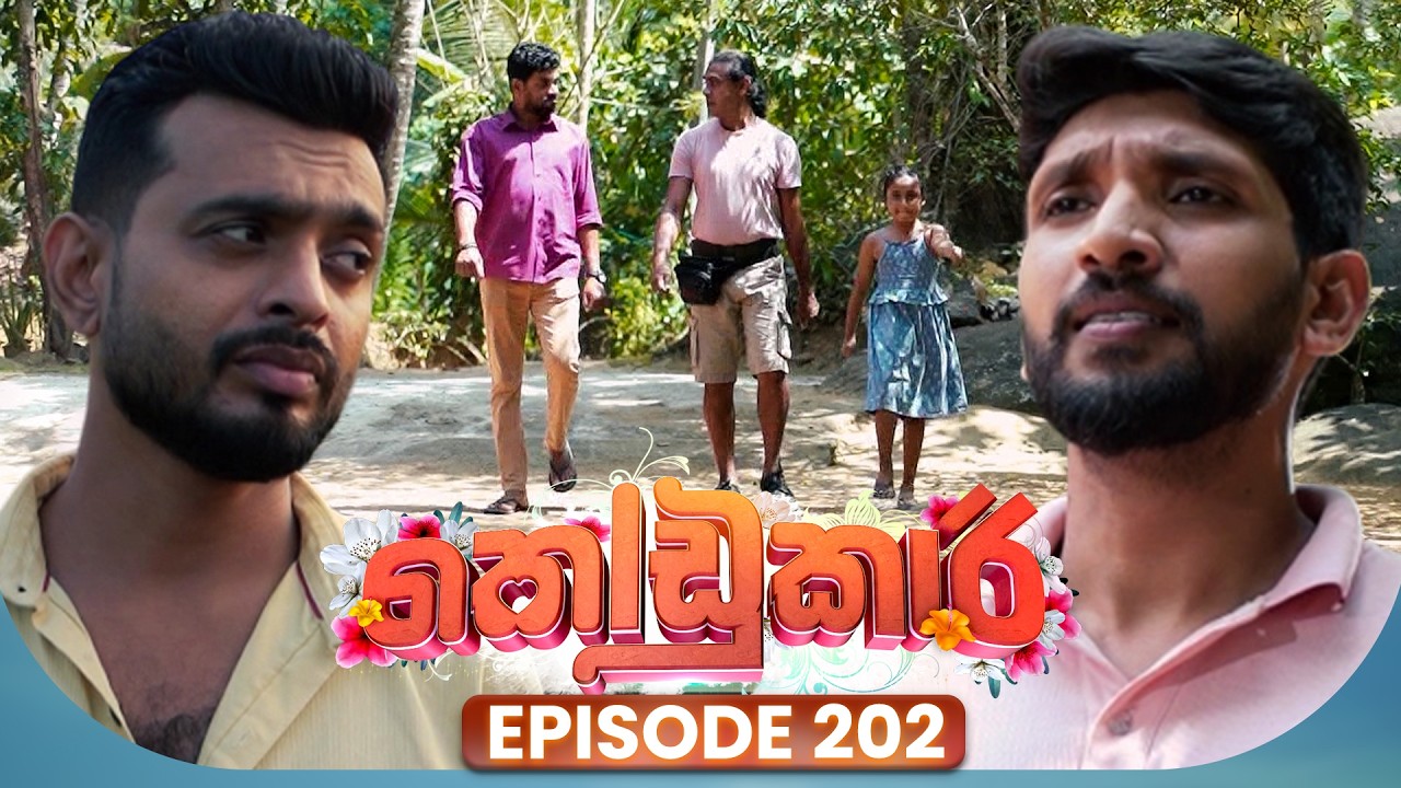 Kodukari (කෝඩුකාරි) | Episode 202 | 25th February 2026
