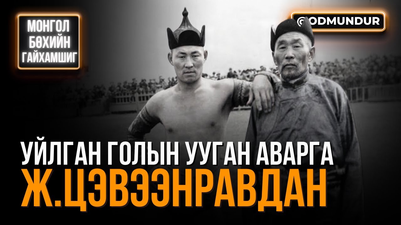 Уйлган голын ууган аварга  Ж.Цэвээнравдан - МОНГОЛ БӨХИЙН ГАЙХАМШИГ
