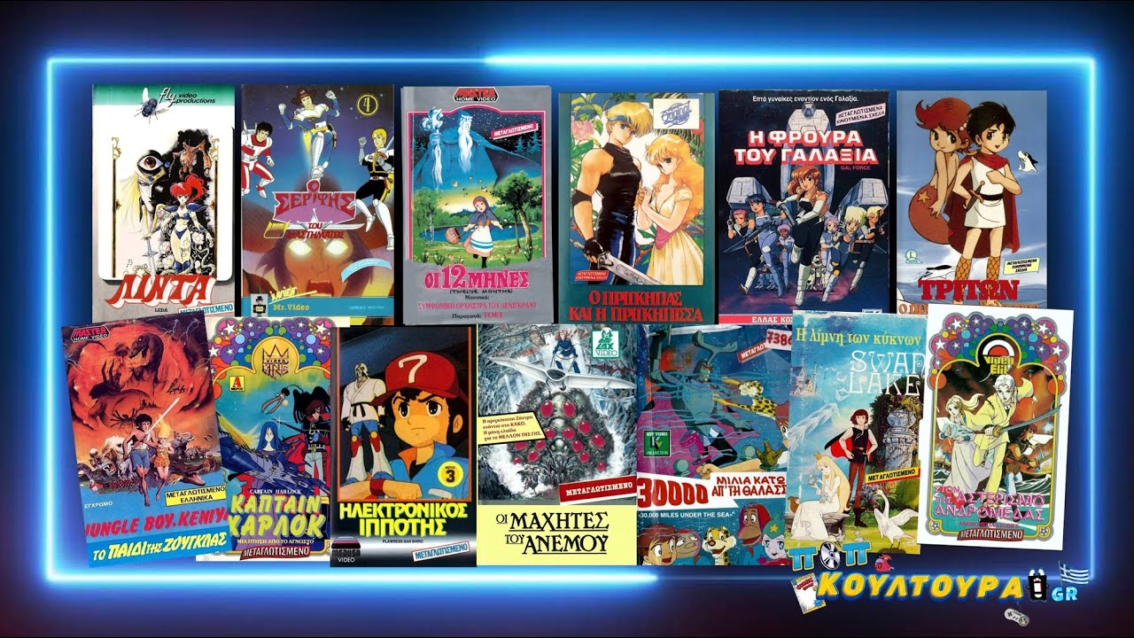 Ποπ Κουλτούρα GR 1x05 - Κινούμενα Σχέδια σε Βιντεοκασέτες (μέρος 2ο)