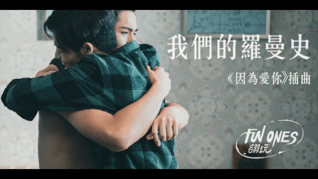 我們的羅曼史《因為愛你》插曲 MV 劇情版