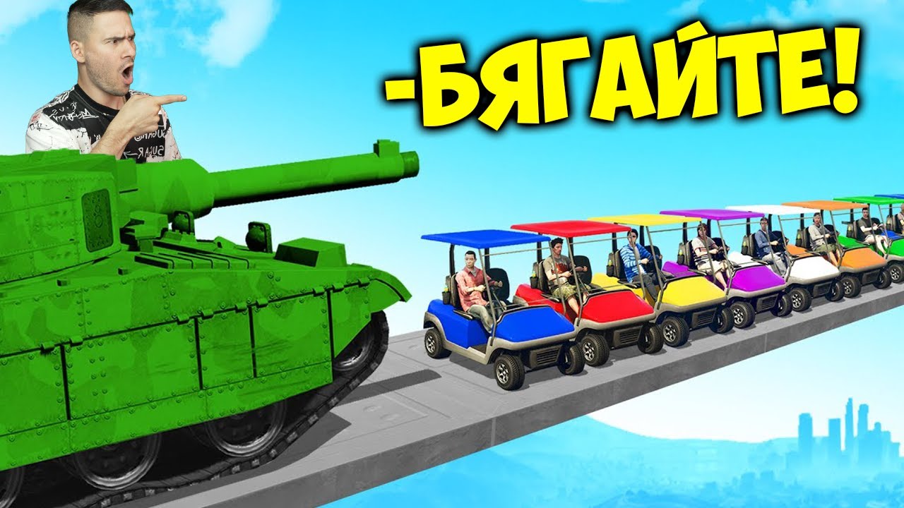 1 ТАНК СРЕЩУ 30 КОЛИЧКИ😈 Мини Игри в GTA 5