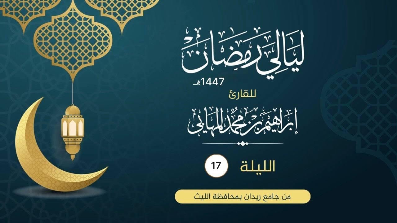 الليلة السابعة عشر | القارىء إبراهيم المهابي ١٤٤٧ هـ