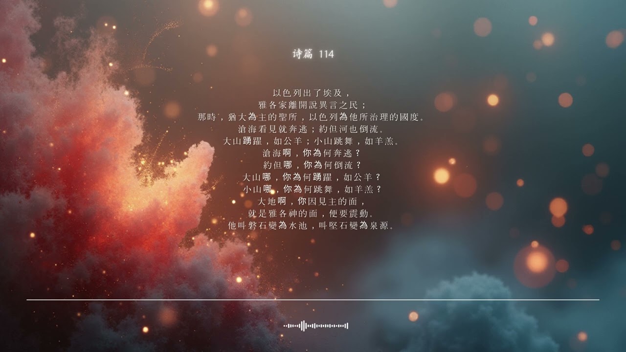 🌿 诗篇 第114篇 | 耶和华的权能 | 圣经颂歌 CCM · Shuli Bible