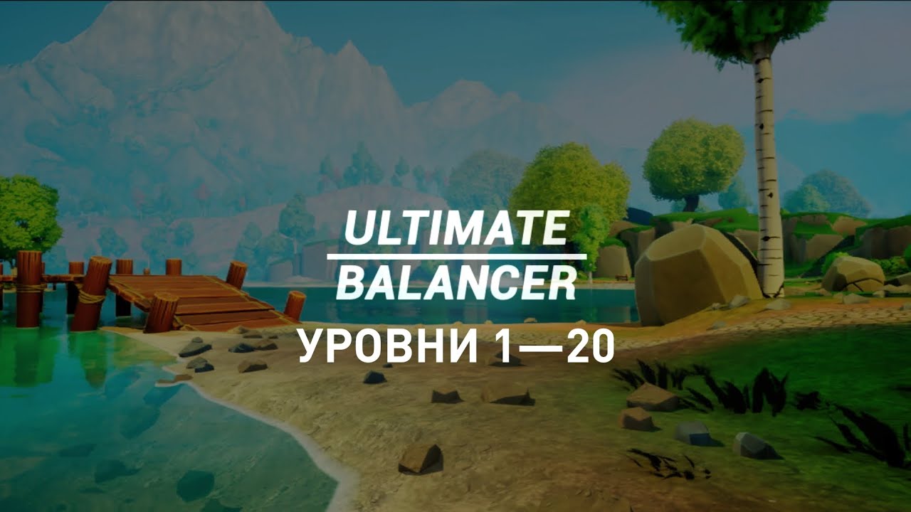 Ultimate Balancer — Уровни 1—20 — Прохождение