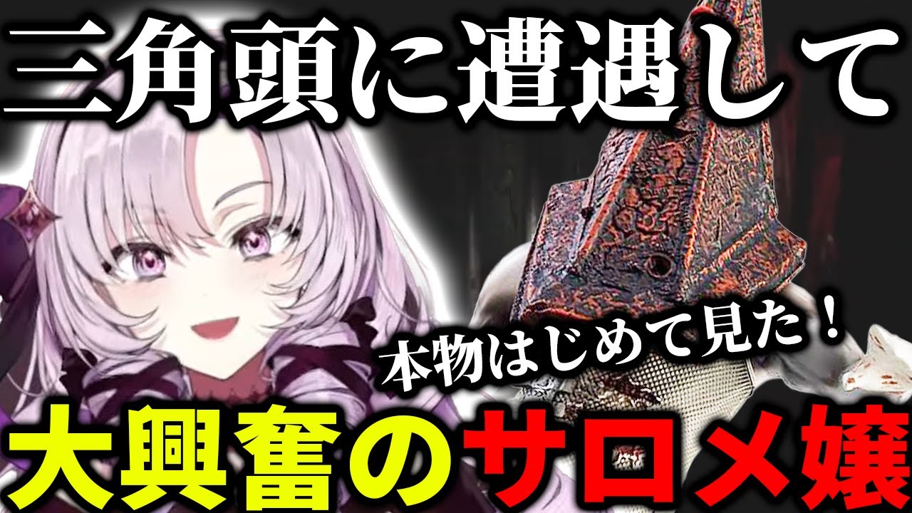 憧れの三角様と会えて興奮が止まらないサロメお嬢様のおサイレントヒル配信💯🦂【VTuber/にじさんじ/壱百満天原サロメ】