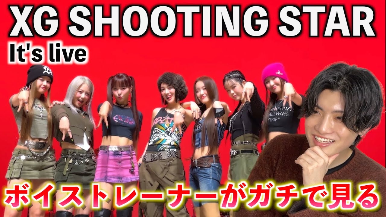 ボイストレーナーがXGの生歌をガチ分析してみた XG - “SHOOTING STAR” Band LIVE Concert [it's Live] 【歌声分析】
