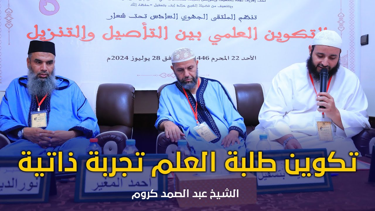 تكوين طلبة العلم تجربة ذاتية | الملتقى الجهوي السادس | مدينة كلميم  | الشيخ عبد الصمد كروم