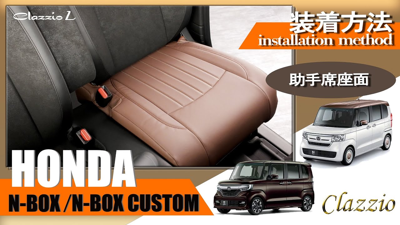 ① EH 2065 N BOX シートカバー取付 助手席座面