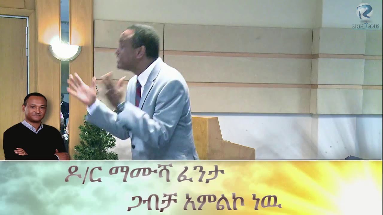 ጋብቻ አምልኮ ነው  Marriage is  Worship, Dr  Mamusha Fenta 2016
