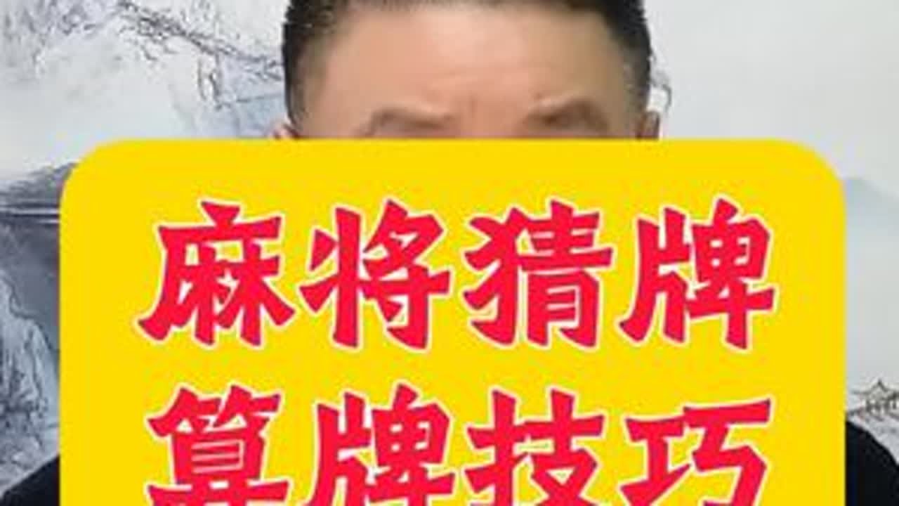 麻将猜牌算牌技巧 麻将猜牌算牌技巧