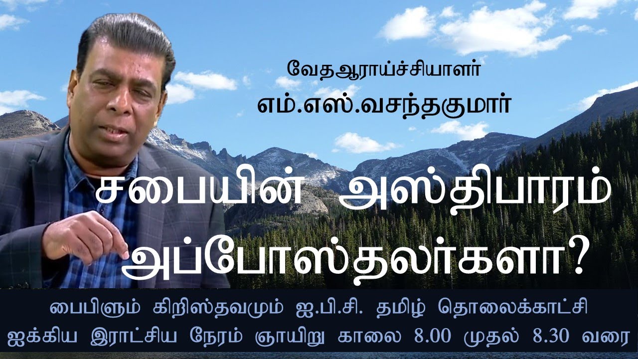 சபையின் அஸ்திவாரம் அப்போஸ்தலர்களா?| Biblelum Christhuvamum| Pas.MS Vasanthakumar