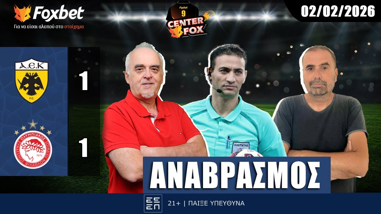 Center Fox: Κουτσιαύτης για Μάκελι, τα ΠΑΡΑΠΟΝΑ του ΟΣΦΠ και η ΑΛΛΟΙΩΣΗ για ΑΕΚ | Center Fox (02/02)