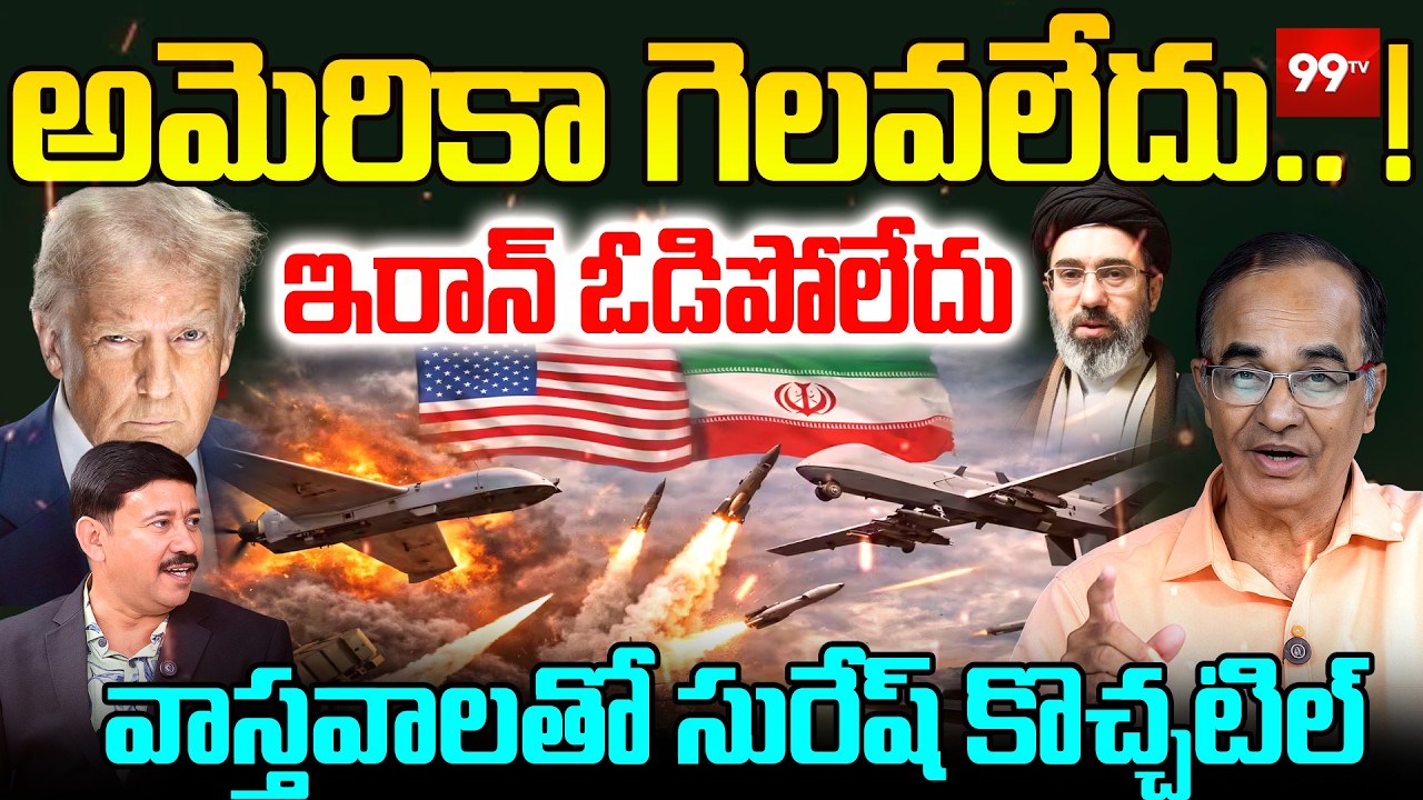 Suresh Kochattil About Iran - America War : యుద్ధం లో అమెరికా గెలవలేదు.. ! | Trump | 99TV