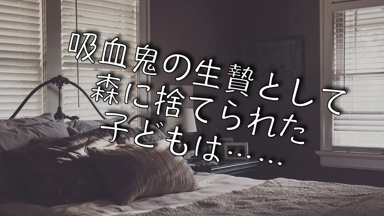 【女性向け】吸血鬼の生贄として森に捨てられた子どもは……【シチュエーションボイス】