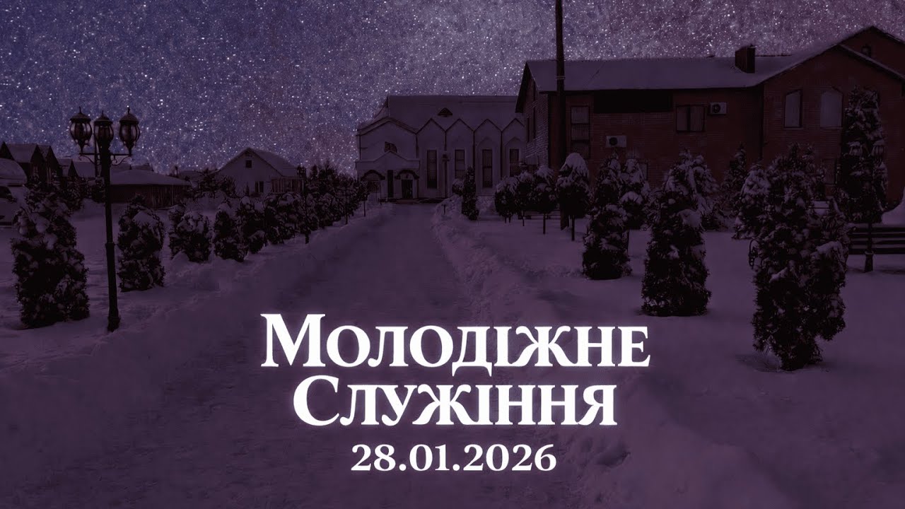 28.01.2026 Молодіжне служіння