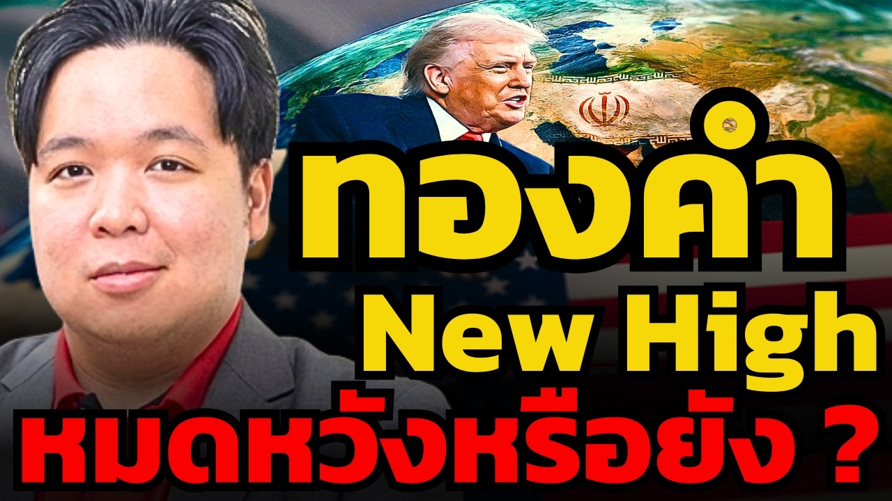 ทองคำร่วงเป็นสิ่งที่ดี ? เพราะฐานใหม่จะแข็งแกร่งขึ้น ? (ไฮ เศรษฐวัชร์)