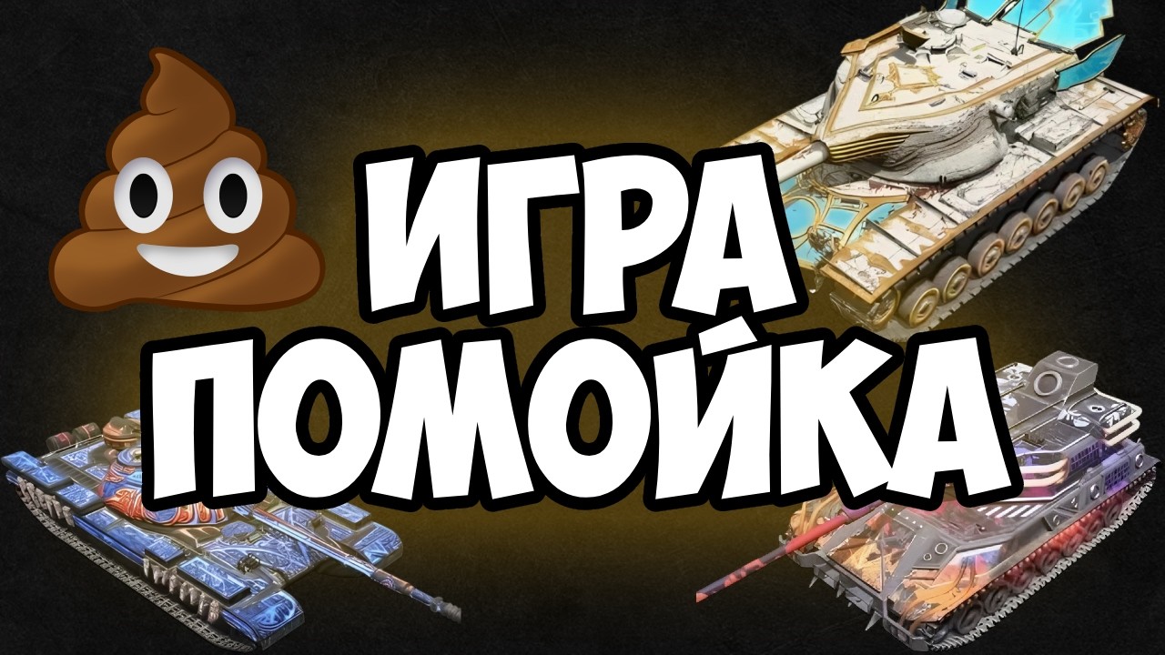 СЛАБЕЙШАЯ И СКУЧНАЯ ИГРА В TANKS BLITZ