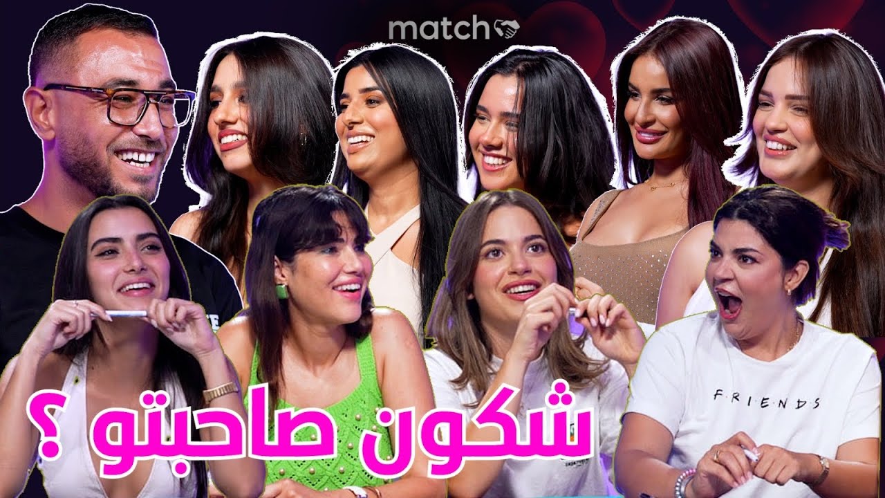 Match Bluff 👩🏼‍❤️‍👨🏻 شكون صاحبتو