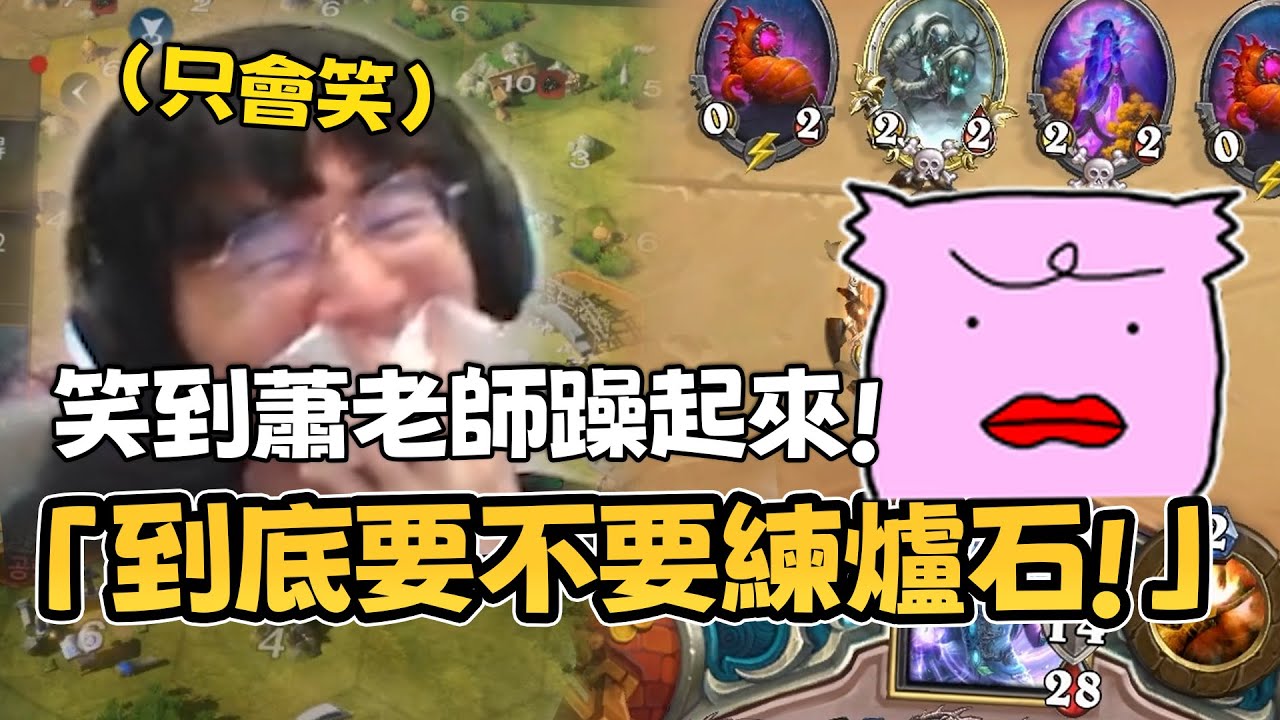 「到底要不要煉爐石！」笑到蕭老師躁起來！feat.@eason9898、@ringo_2218︱丁亦大師實況精華︱