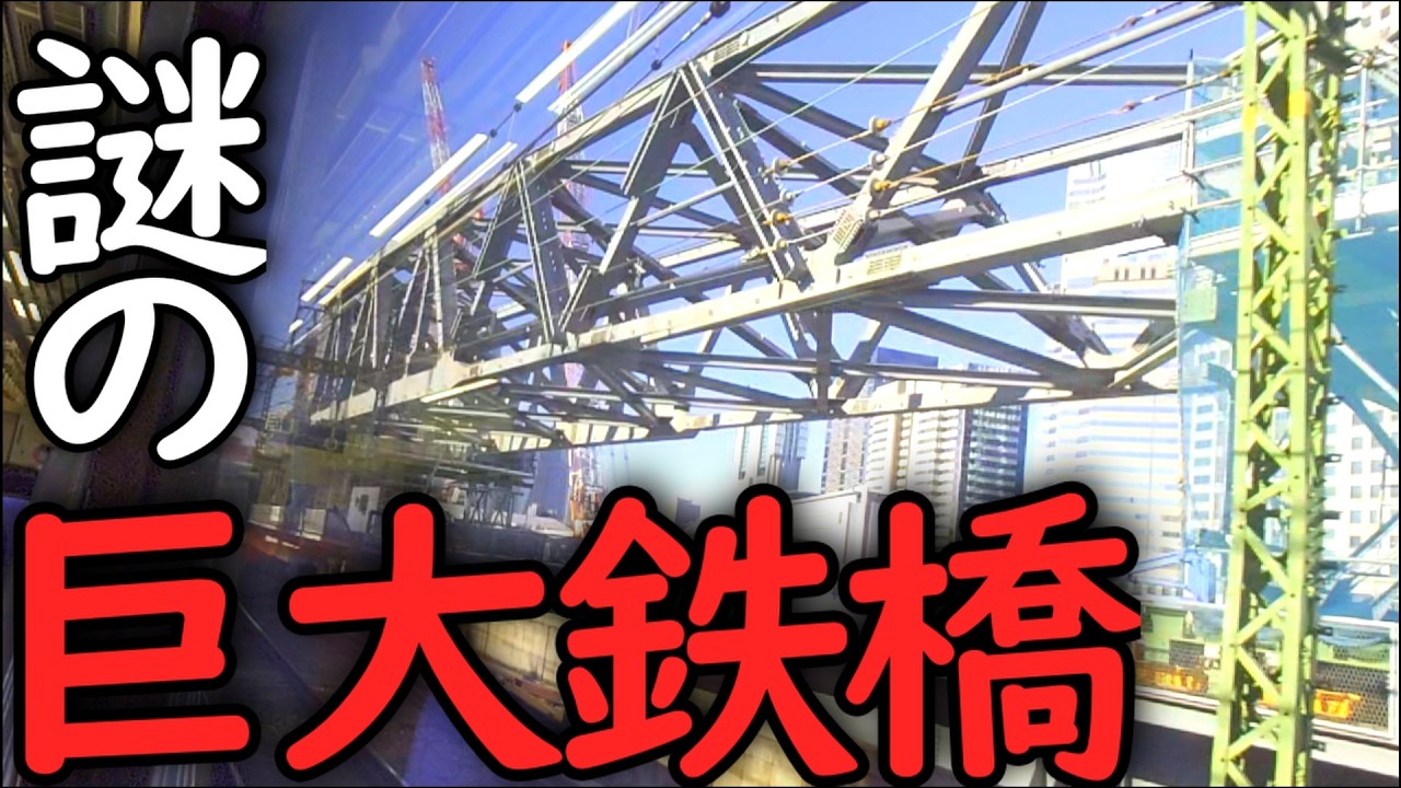 品川駅の上に200mの鉄橋が！何に使われるの？