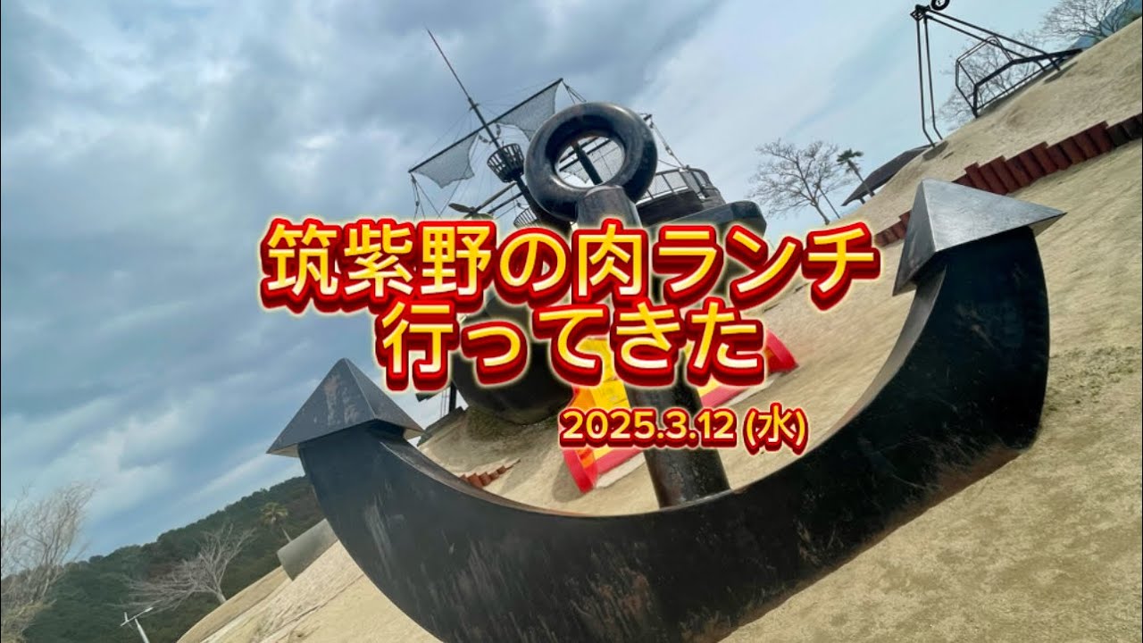 筑紫野お肉ランチ　【福岡/筑紫野】