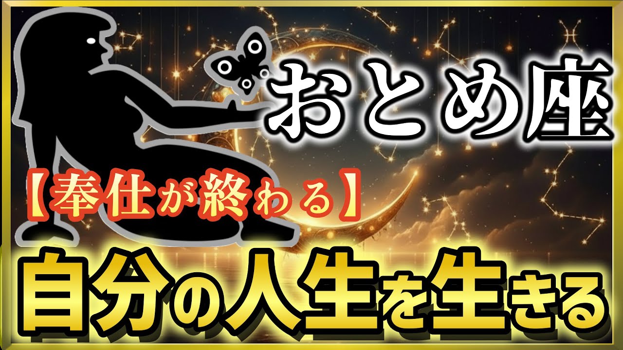 【乙女座♍2026年2月運勢】《奉仕が終わる日》2月17日から自分のために生きる🌾見放した者は水星を失う【12星座占い】