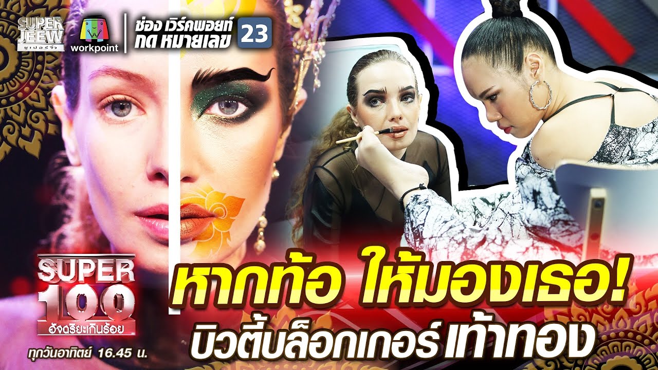 หากท้อ ให้มองเธอ! ฝ้าย บิวตี้บล็อกเกอร์เท้าทอง | SUPER 100