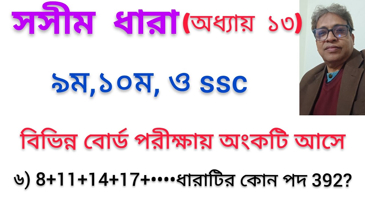 সসীম ধারা//সমান্তর ধারা//অনুশীলন ১৩.১//৯ম,১০ম, ও ssc//BY BIPLAB SIR//