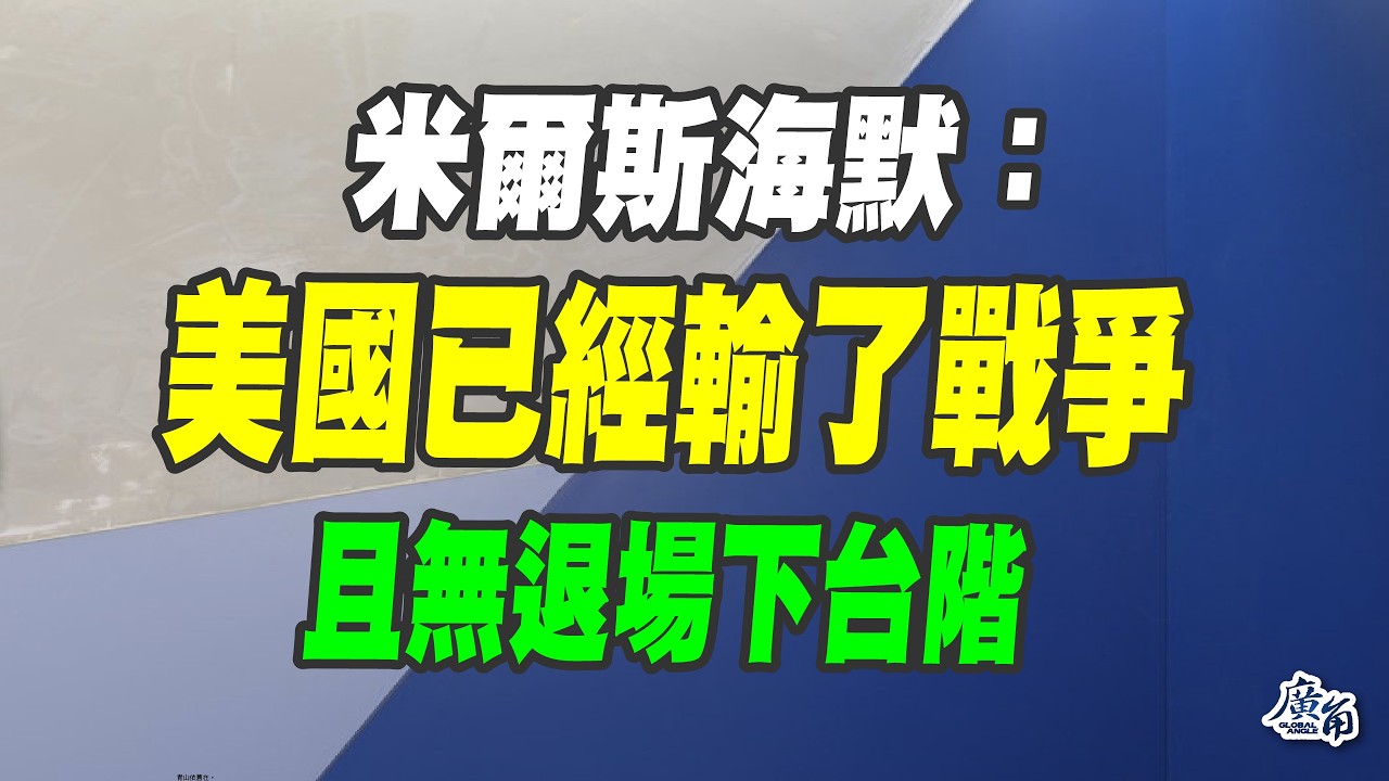 米爾斯海默：美國已經輸了戰爭！