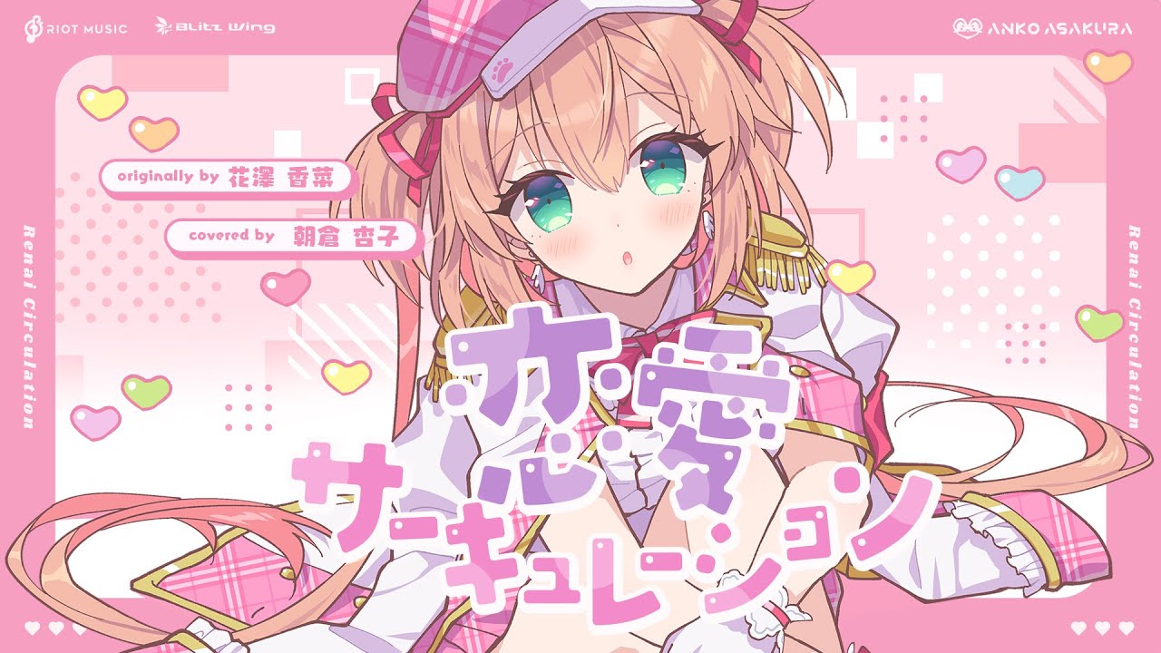 恋愛サーキュレーション（Renai Circulation） - 千石撫子(花澤香菜) // covered by 朝倉杏子