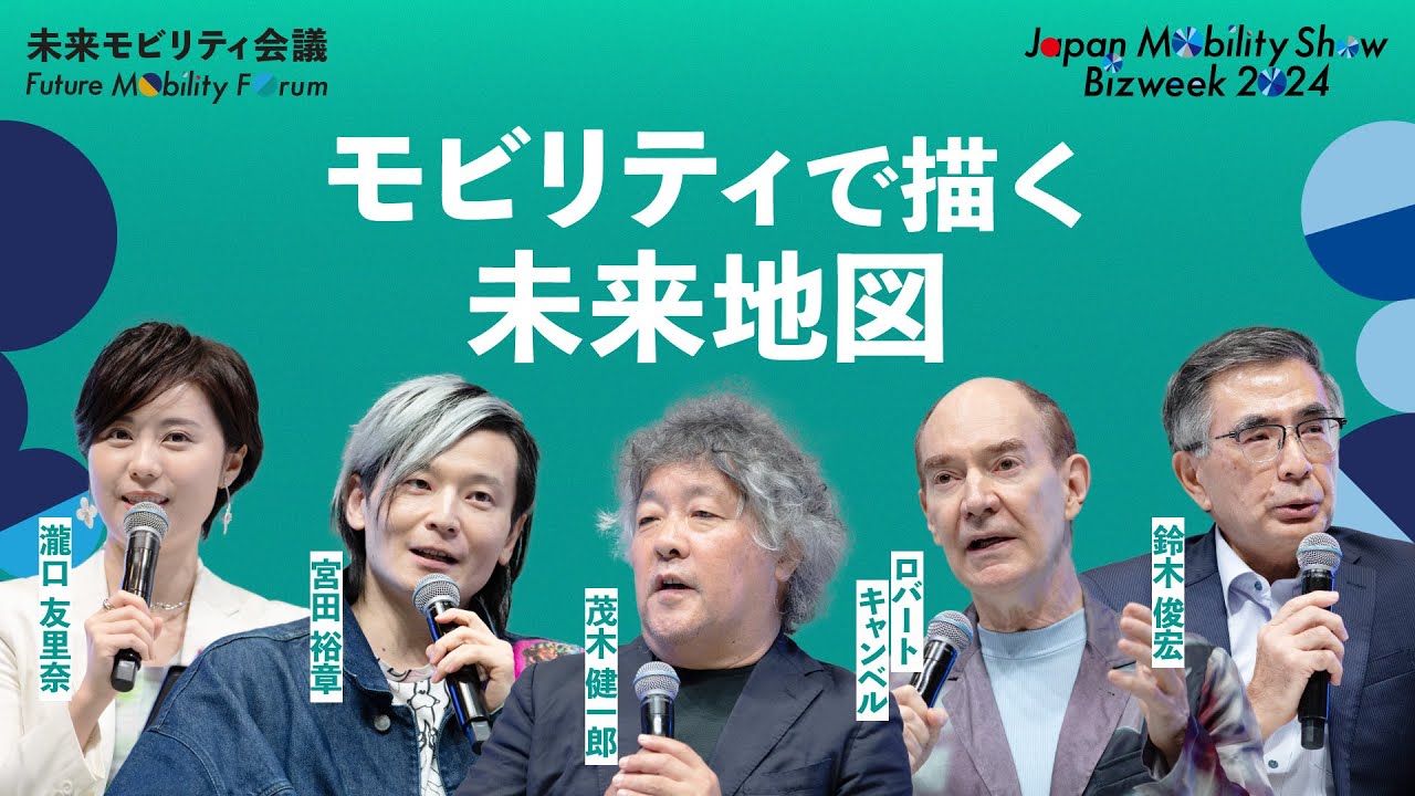 モビリティは課題先進国・日本の未来を変えるか？【JAPAN MOBILITY SHOW BIZWEEK 2024】