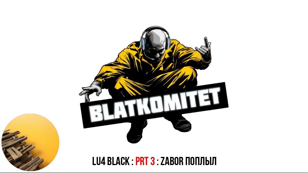 L2 Lu4 (Black) BLATKOMITET : prt 3 : ZABOR поплыл