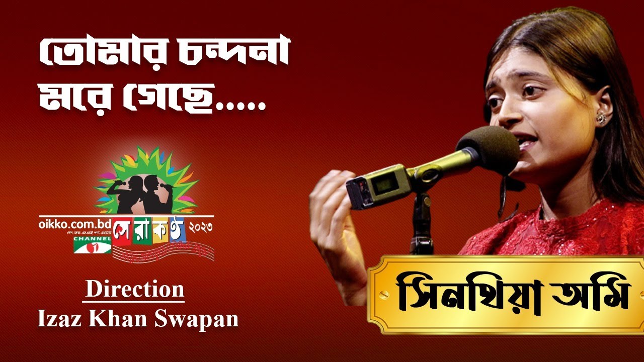 Tomar Chandona More Geche | Synthia Omi | Shera Kontho 2023 | Grand Audition