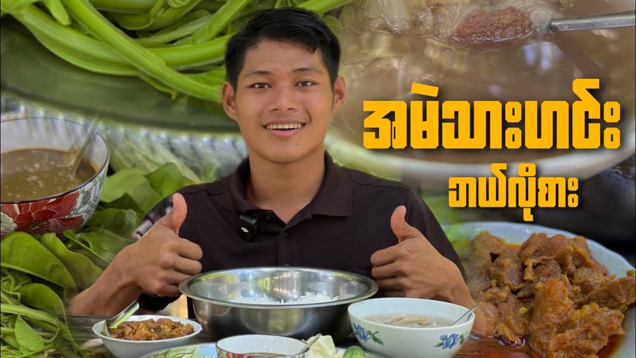အမဲသားဟင်းကို ဟင်းချိုလို ခတ်စားတာ တူလေးက