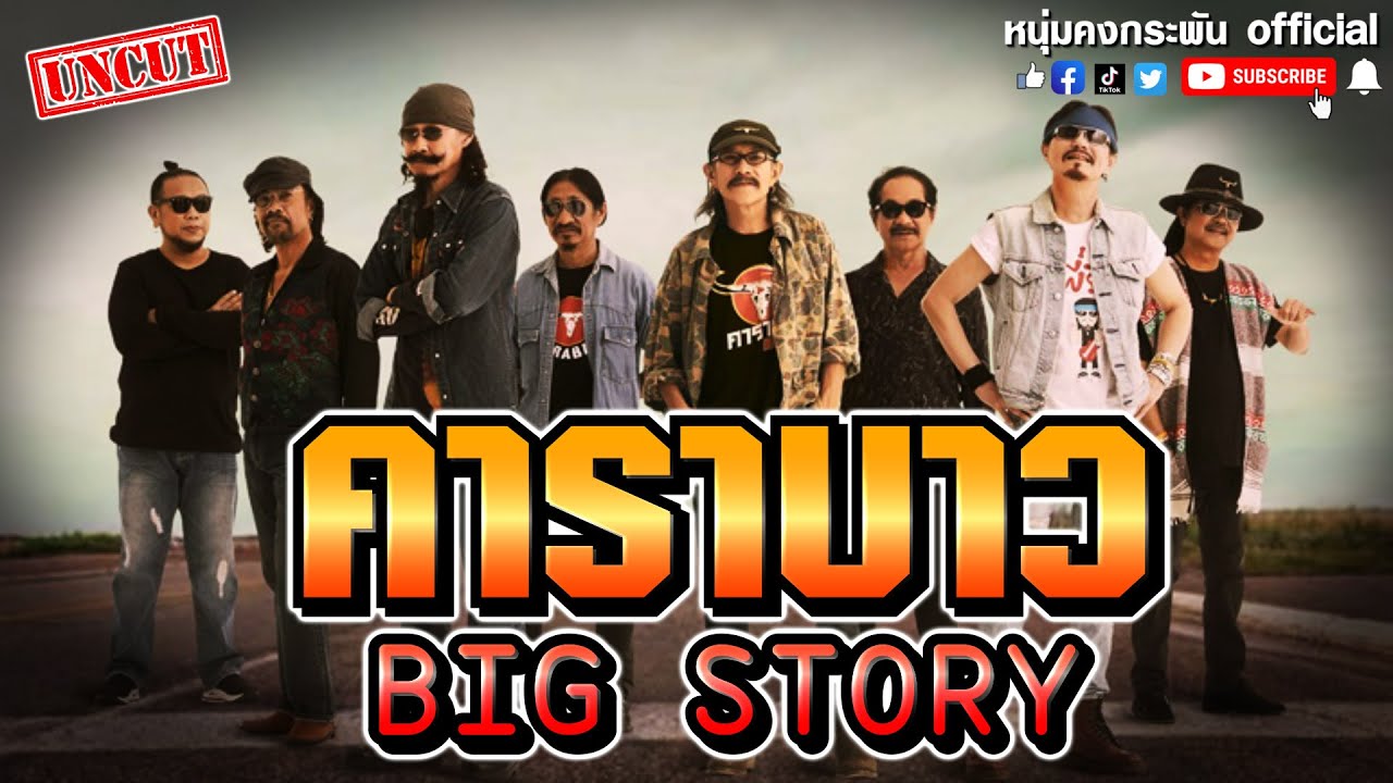 BIG STORY | 40 ปี คาราบาว UNCUT