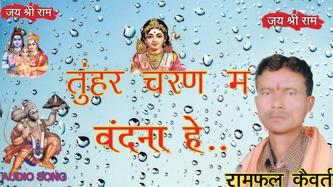 तुंहर चरण म वंदना हे..//रामफल कैवर्त //रामायण भजन //RAMFAL KAIVART CG SONG