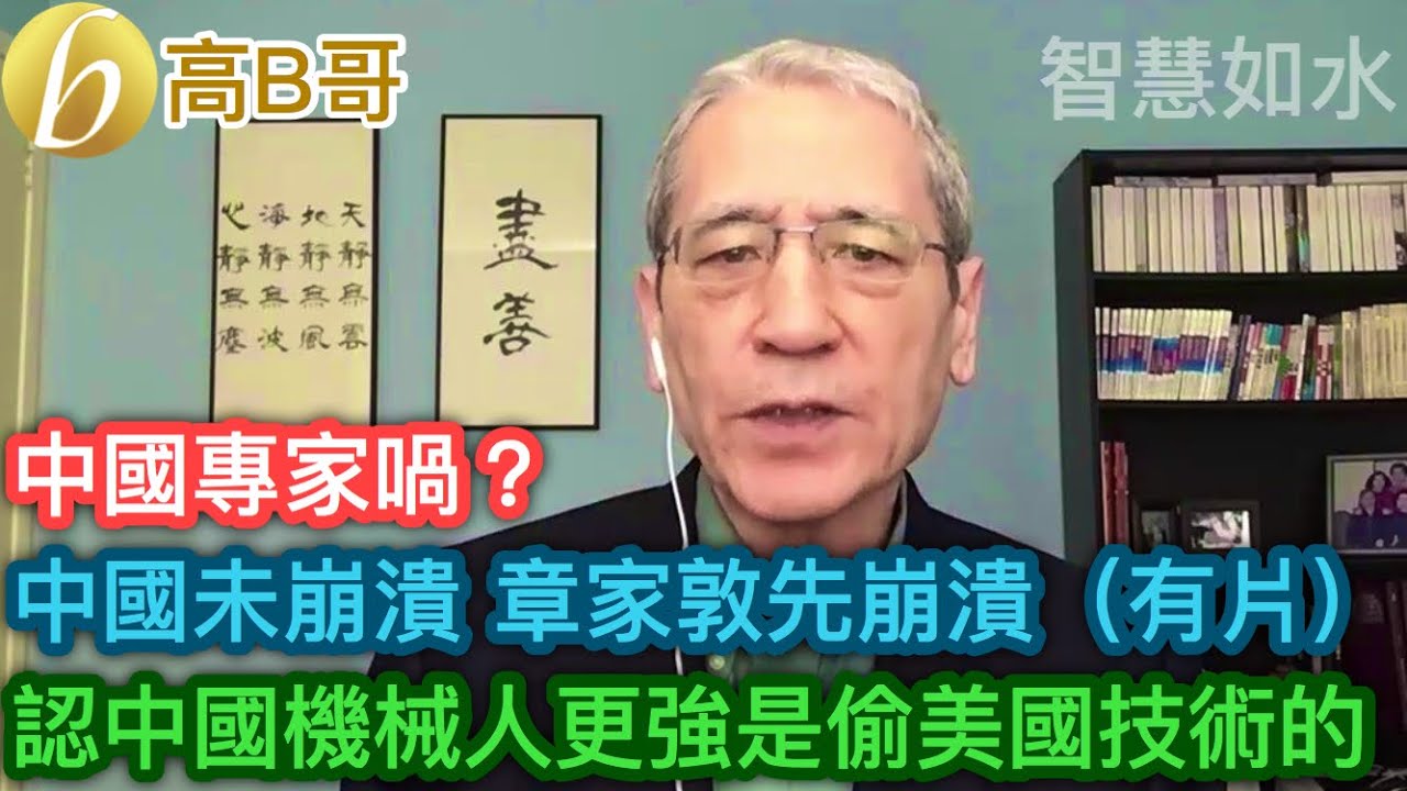 中國專家喎？ 中國未崩潰 章家敦先崩潰（有片） 認中國機械人更強是偷美國技術的［智慧如水 – 高B哥 GBG］