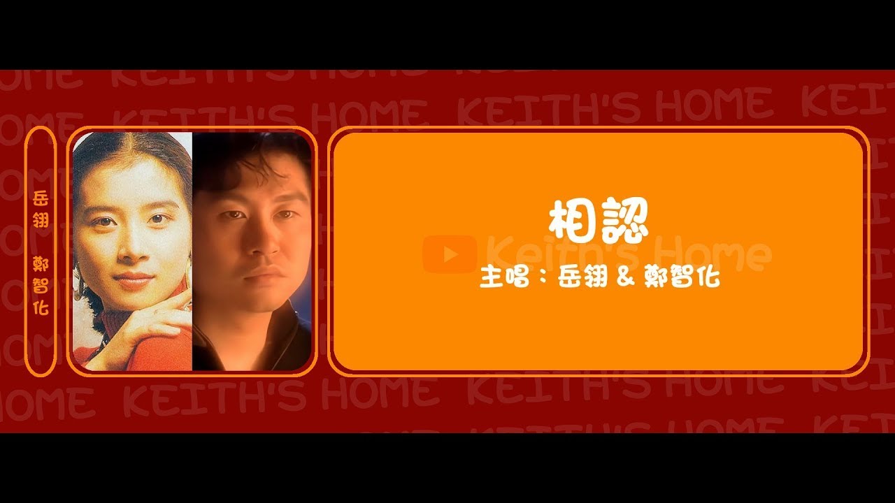 岳翎 & 鄭智化 | 相認 Acquainted【動態歌詞】
