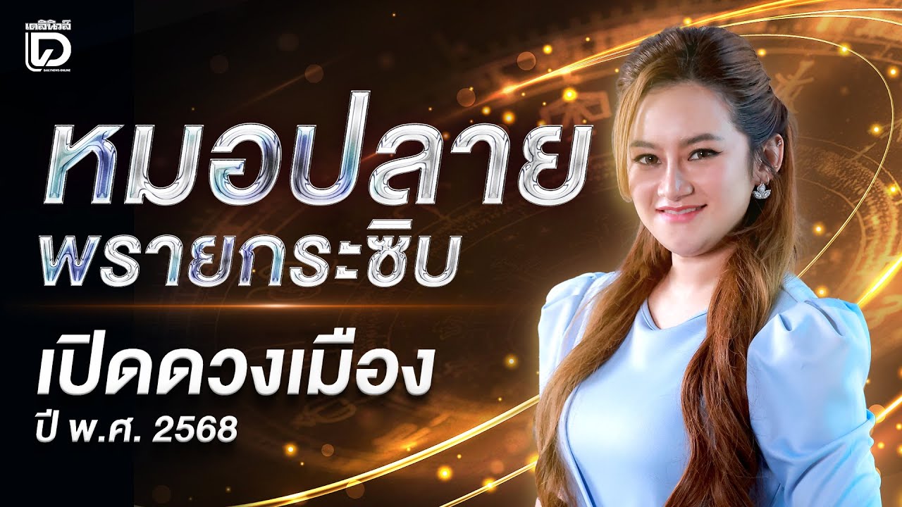 หมอปลาย พรายกระซิบ เปิดดวงเมือง ปี พ.ศ.2568 | เดลินิวส์ 07/01/68