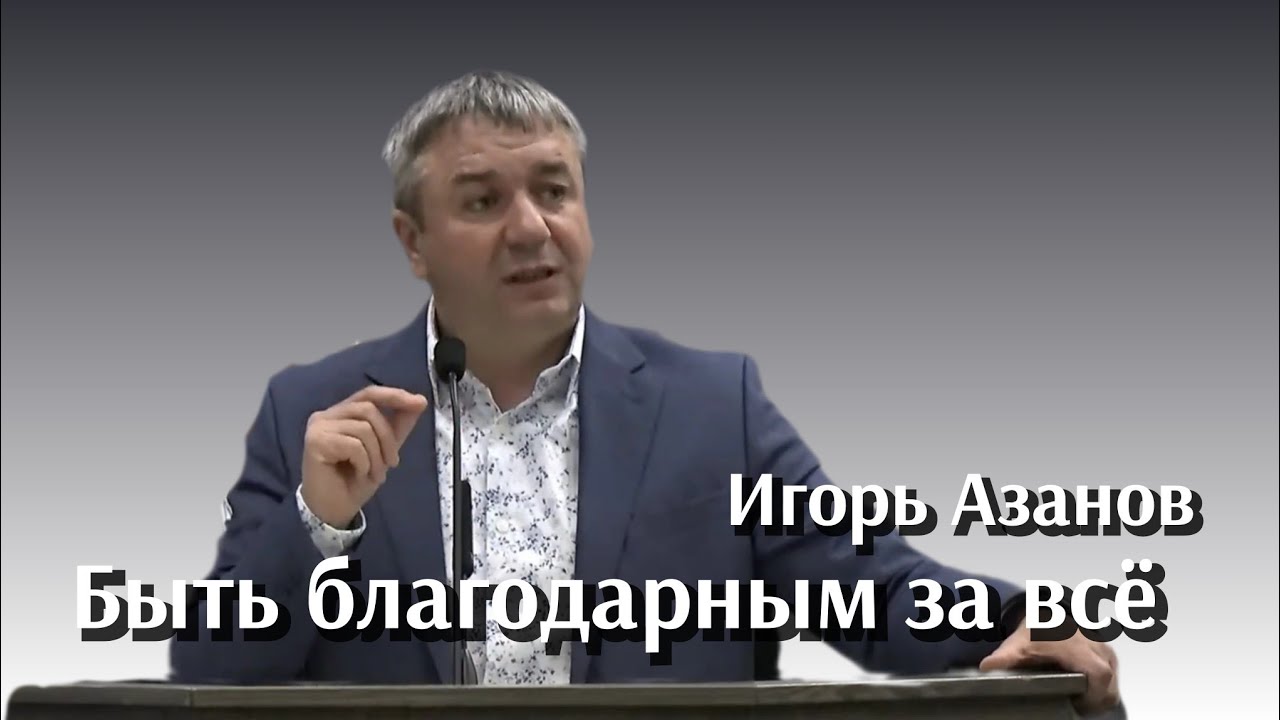 РОПОТ И ЕГО ПОСЛЕДСТВИЯ●БЛАГОДАРНОСТЬ●Игорь Азанов.