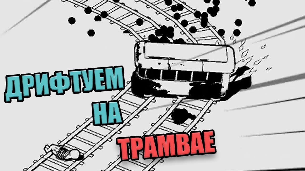 ДРИФТУЕМ НА ТРАМВАЕ (The Trolley Solution) #2