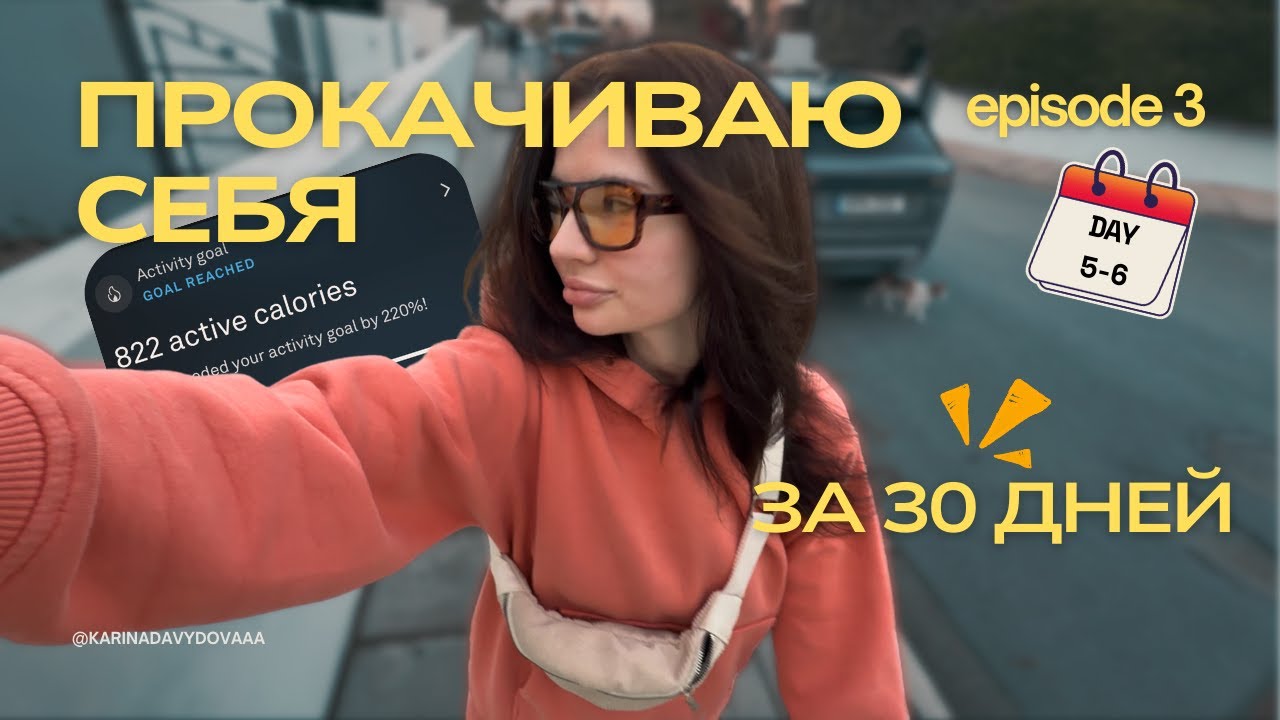 30 дней чтобы стать лучшей версией себя | Эпизод 3 | перебор с активностью? выходные не по плану!