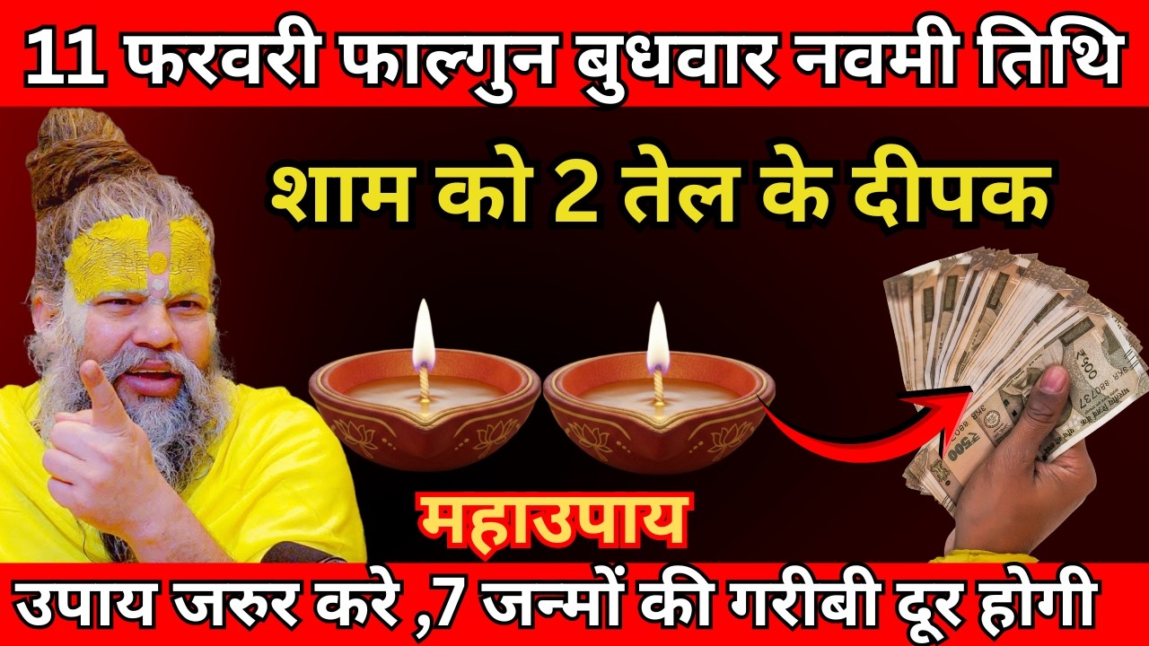 11 फरवरी फाल्गुन बुधवार नवमी तिथि की रात 2 दीपक वाला उपाय जरुर करे | Premanand ji maharaj
