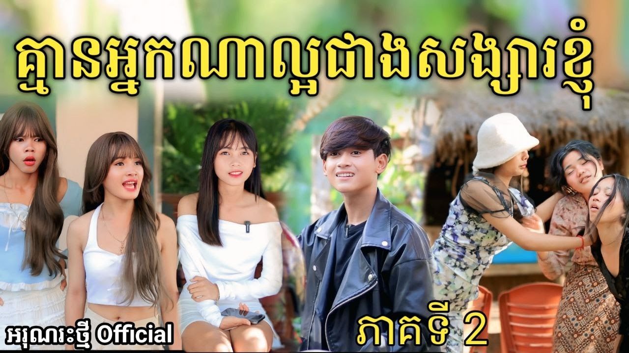 គ្មានអ្នកណាល្អជាងសង្សារខ្ញុំ ភាគទី2 ពីHot dog lucky /New Short comedy video from អរុណរះថ្មី Official