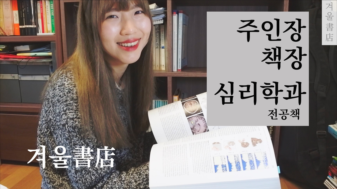 [주인장의 책장] 심리학 전공서적 - 심리학과에서는 대체 무엇을 배우나