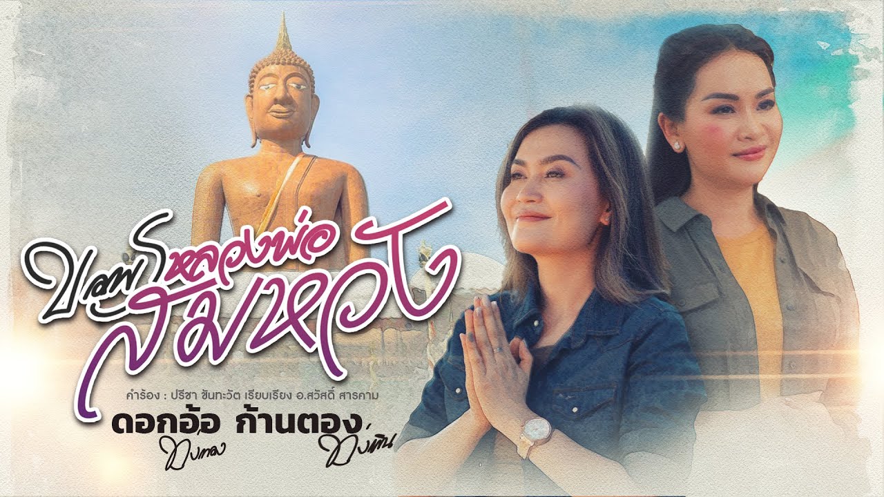 วอนหลวงพ่อสมหวัง - ดอกอ้อ ทุ่งทอง x ก้านตอง ทุ่งเงิน