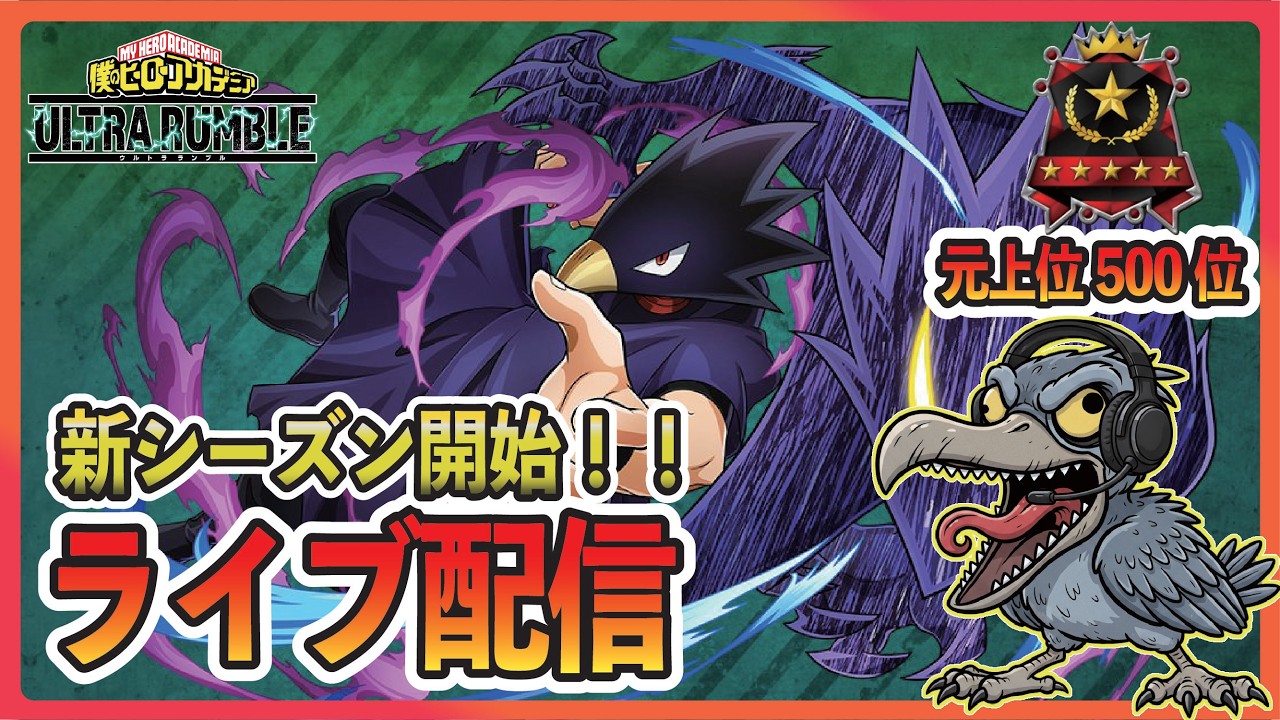 【ヒロアカur】オバホ追加される前に今の環境を楽しむ会！【僕のヒーローアカデミア ULTRA RUMBLE】【ヒロアカUR】【switch】【PS4PS5】【錯乱ボーイ】