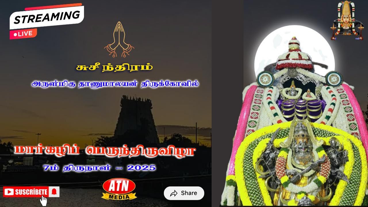 🚩  அருள்மிகு ஸ்ரீ தாணுமாலயன் திருக்கோவில்  மார்கழி பெருந்திருவிழா_2025